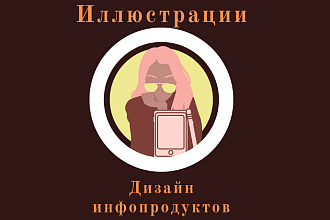 Оформление инфопродуктов