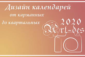 Дизайн календарей разных форматов от карманных до квартальных