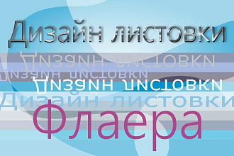 Дизайн листовки и флаера
