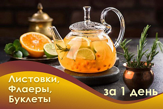 Сделаю дизайн листовки, флаера