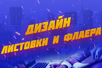 Дизайн листовки и флаера