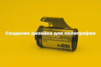 Создание дизайна для полиграфии