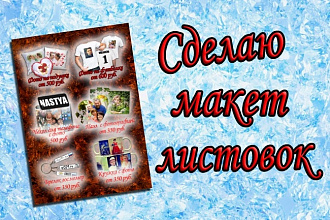 Создам дизайн листовки