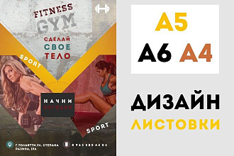 Дизайн листовки