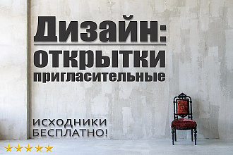 Дизайн открыток, пригласительных