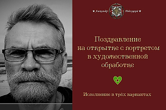 Поздравительные открытки на фоне портрета