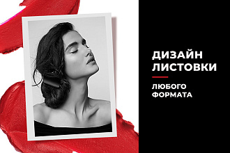 Дизайн листовки