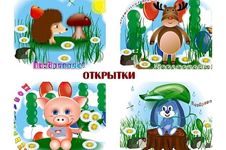 Открытки с мультяшными персонажами