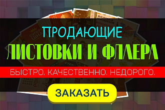 Разработаю крутой и продающий дизайн листовок или флаеров