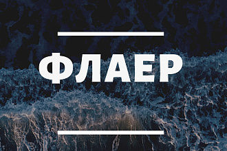 Сделаю флаер
