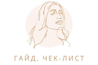 Оформление гайда,чек-листа,прайса