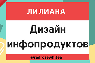 Оформлю ваш инфопродукт