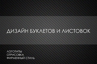 Сделаю буклет, листовку, брошюру, флаер