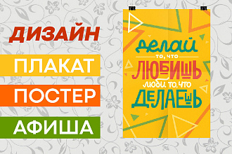 Дизайн постера, плакат, афиши