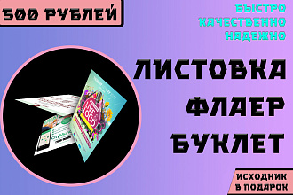 Создам качественный дизайн листовки, флаера