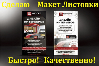 Сделаю макет листовки, быстро и качественно