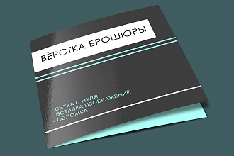 Вёрстка брошюры А5 до 20 страниц