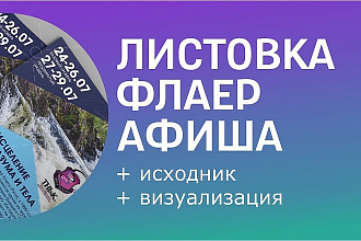 Листовка Флаер