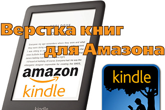 Верстка электронных книг для Amazon Kindle