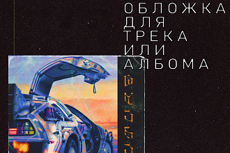 Обложка для песни, трека, альбома