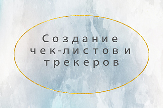 Создание чек-листов
