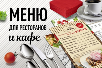 Меню для ресторанов и кафе