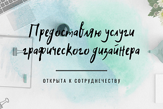 Услуги графического дизайна