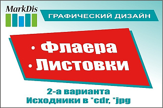 Листовка или флаер - 2 варианта
