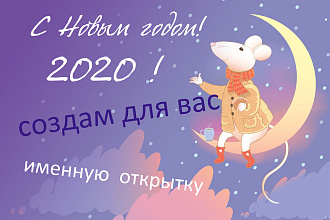 Именная поздравительная открытка. Поздравление с Новым 2020 годом