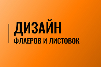 Дизайн листовок
