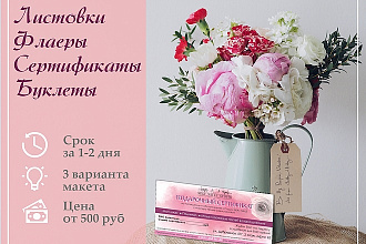 Дизайн листовок и флаеров