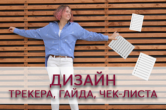 Дизайн чек-листов, гайдов, трекеров привычек