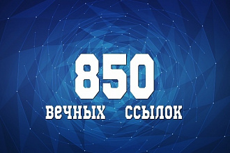 Качественные ссылки с сайтов с ТИЦ от 10 до 850