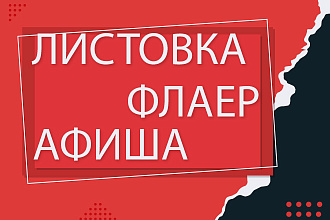 Листовки, флаера четко быстро