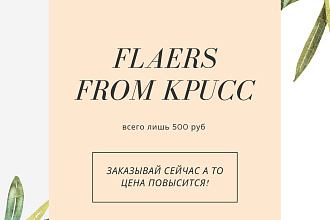 Флаеры по шаблону