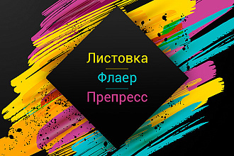Разработаю листовку или флаер