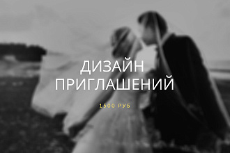 Оформление пригласительных
