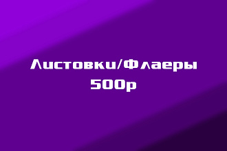 Листовки и Флаеры
