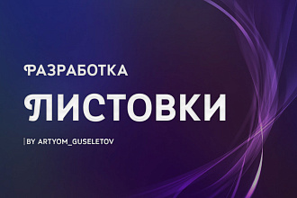 Разработка листовки