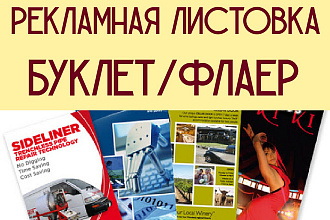 Сделаю дизайн листовки