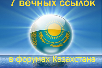 7 вечных ссылок на Казахстанских форумах ручного размещения