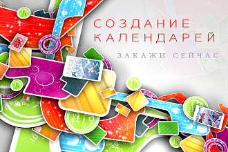 Календари и открытки. Индивидуальный подход