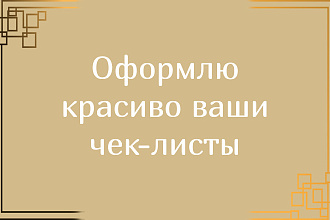 Оформлю чек-листы