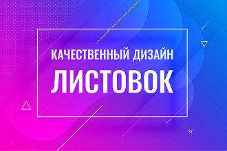 Дизайн рекламной листовки