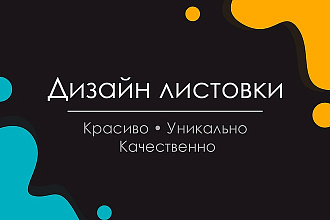 Разработка дизайн-макета листовки