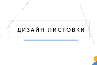 Дизайн листовки с исходниками