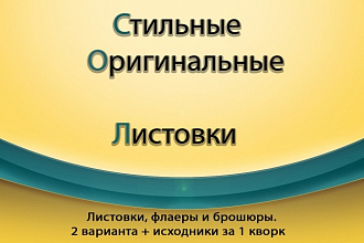 Листовки, флаеры и брошюры. 2 варианта + исходники за 1 услуга