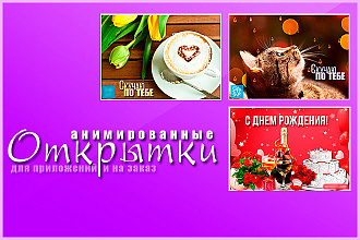 Анимированные открытки