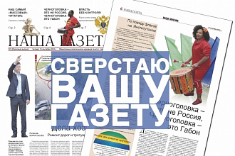 Сверстаю газету