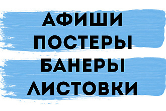 Дизайн афиш, постеров и листовок